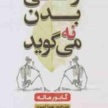 وقتی بدن نه می گوید (گابورماته.مینا امیری)