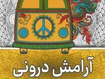 نقاشی بزرگسالان آرامش درونی (رنگ آمیزی)