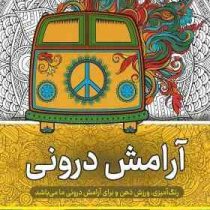 نقاشی بزرگسالان آرامش درونی (رنگ آمیزی)