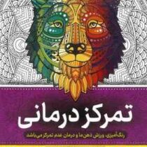 نقاشی بزرگسالان تمرکز درمانی (رنگ آمیزی)