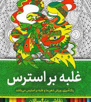 نقاشی بزرگسالان غلبه بر استرس (رنگ آمیزی)