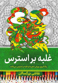 نقاشی بزرگسالان غلبه بر استرس (رنگ آمیزی)