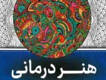 نقاشی بزرگسالان هنر درمانی (رنگ آمیزی)