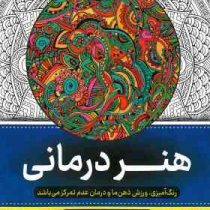 نقاشی بزرگسالان هنر درمانی (رنگ آمیزی)