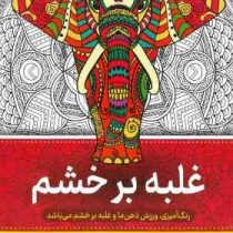 نقاشی بزرگسالان غلبه بر خشم(رنگ آمیزی)