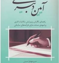 آیین دبیری : راهنمای نگارش و ویرایش مکاتبات اداری و سازمانی (خسرو هوشیار حسینی . اندیشه قدیریان)