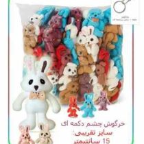 عروسک خرگوش چشم دکمه ای 15 سانت سرکلیدی