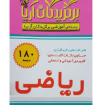 فلش کارت برگزیدگان آریا ریاضی ششم 180 کارت