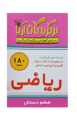 فلش کارت برگزیدگان آریا ریاضی ششم 180 کارت
