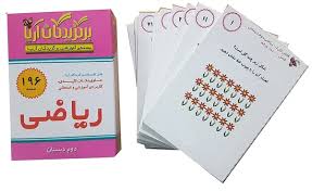 فلش کارت برگزیدگان آریا ریاضی دوم دبستان 196 کارت