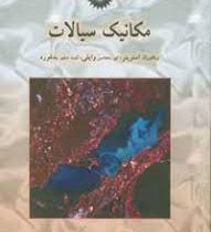 مکانیک سیالات ویراست نهم (ویکتور ال استریتر ای بنجامین وایلی کیت دبلیو بدفورد . بهرام پوستی)