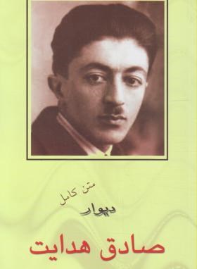 متن کامل دیوار (صادق هدایت)