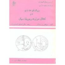 روشهای عددی در انتقال حرارت و جریان سیال (سوهاس و.پاتانکار . اسماعیل اسماعیل زاده)