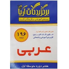 فلش کارت برگزیدگان آریا عربی هفتم 196 کارت