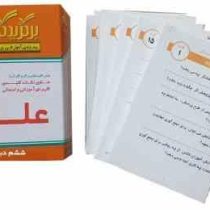فلش کارت برگزیدگان آریا علوم ششم دبستان 196 کارت