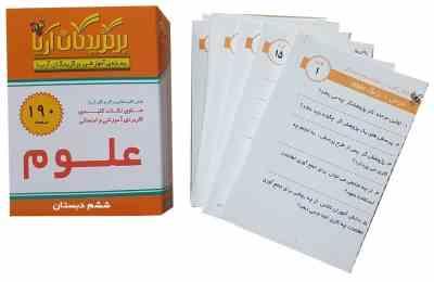 فلش کارت برگزیدگان آریا علوم ششم دبستان 196 کارت