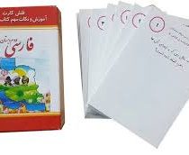 فلش کارت برگزیدگان آریا فارسی دوم دبستان 128 کارت