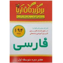 فلش کارت برگزیدگان آریا فارسی هفتم 194 کارت