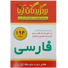 فلش کارت برگزیدگان آریا فارسی هفتم 194 کارت