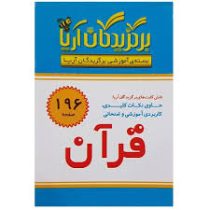 فلش کارت برگزیدگان آریا قرآن ششم دبستان 196 کارت