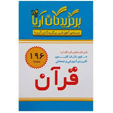فلش کارت برگزیدگان آریا قرآن ششم دبستان 196 کارت