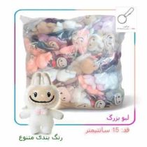 عروسک لبوبو 15 سانت سرکلیدی