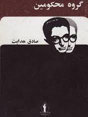 گروه محکومین صادق هدایت (توسعه عدالت)