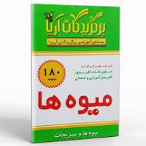 فلش کارت برگزیدگان آریا میوه ها و سبزیجات 180 کارت