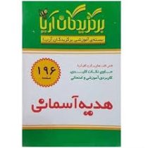 فلش کارت برگزیدگان آریا هدیه های آسمانی ششم دبستان 196 کارت