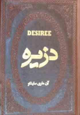 دزیره (آن ماری سلینکو . عطیه بنی اسدی . جیبی چرم پارمیس)