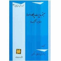 سیستم مدیریت پایگاه داده ها : مفاهیم و تکنیک ها(سید محمد تقی روحانی رانکوهی)