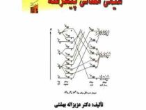 شیمی معدنی پیشرفته ویرایش دوم (عزیزالله بهشتی)