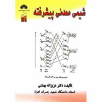 شیمی معدنی پیشرفته ویرایش دوم (عزیزالله بهشتی)