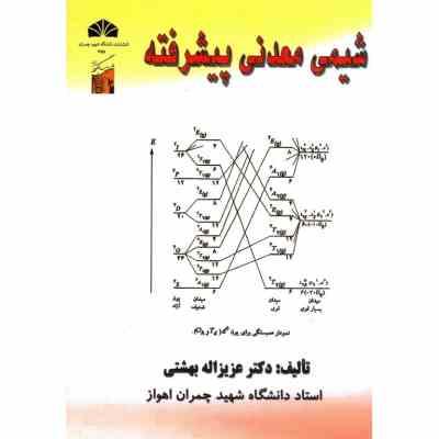 شیمی معدنی پیشرفته ویرایش دوم (عزیزالله بهشتی)