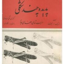پدیده چندشکلی و زیست شناسی ملخهای مهاجر (فردریک آلبرشت . حسن ملکی میلانی)