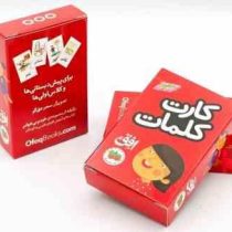 فلش کارت کلمات برای پیش دبستانی ها و کلاس اولی ها (سحر حق گو . افق)