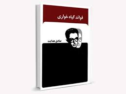 فواید گیاهخواری صادق هدایت (توسعه عدالت)