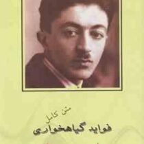 متن کامل فواید گیاهخواری صادق هدایت (شبنم)