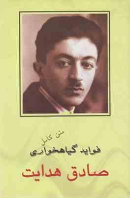 متن کامل فواید گیاهخواری صادق هدایت (شبنم)