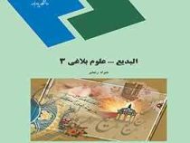 البدیع - علوم بلاغی 3 ( جواد رنجبر )