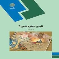 البدیع - علوم بلاغی 3 ( جواد رنجبر )