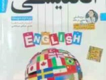 لوح دانش آموزش تصویری انگلیسی دوازدهم 97