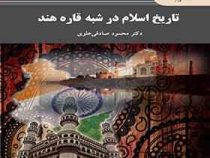 تاریخ اسلام در شبه قاره هند (محمود صادقی علوی)
