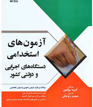 آزمون های استخدامی دستگاه های اجرایی و دولتی کشور (عمومی-تخصصی)