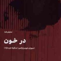 در خون نمایشنامه (سوزان لوری پارکس . سکینه عرب نژاد)