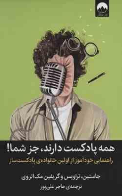 همه پادکست دارند جز شما (جاستین مک الروی، هاجر علی پور)