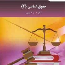 حقوق اساسی 2 ویراست جدید (حسن خسروی )