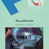 مدیریت بحران و ریسک (علی ربیعی . سمیرا سادات پور حسینی)