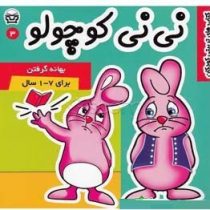 نی نی کوچولو 3 : بهانه گرفتن(فرانک سلیمانی زاده)