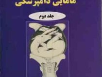 تولید مثل و مامایی دامپزشکی جلد دوم (جفری اچ ارتور هارولد پیترسن دیوید ای نوکس تیموتی جی پارکینسن .
